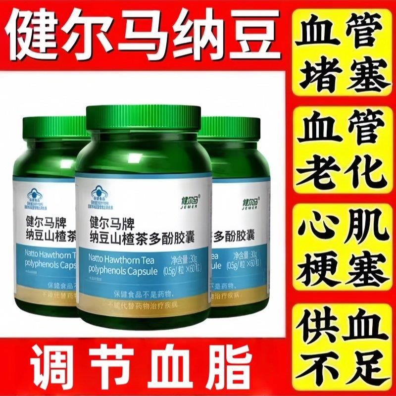健尔马纳豆山楂茶多酚胶囊辅助调节血脂中老年心脑血管官方正品店