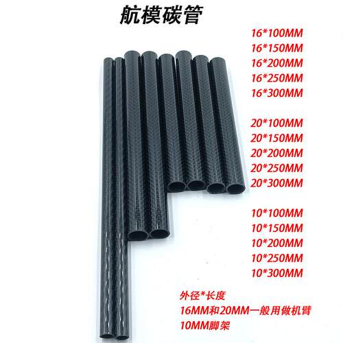 3K无人机碳纤维管 ZD550 X450无人机配件无人机脚架横管16MM无人