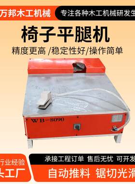 椅子平角锯生产厂家家具厂多功能椅子平腿机实木餐椅腿找平机