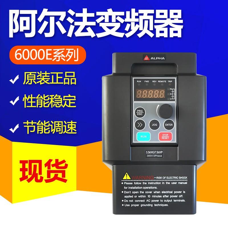 阿尔法变频器6000E系列0.75/1.5/2.2/4/5.5/7.5KW380VALPHA全新