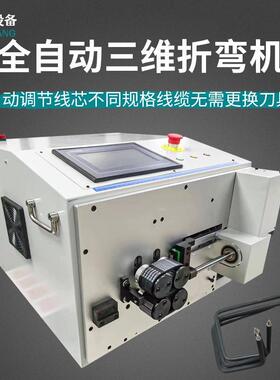 全自动裁线剥线三维折弯机电线电缆剥皮下线弯线机3D扒皮折线机器