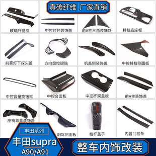 适用丰田SUPRA A90A91牛魔王真碳纤维中控升窗仪表台汽车内饰改装