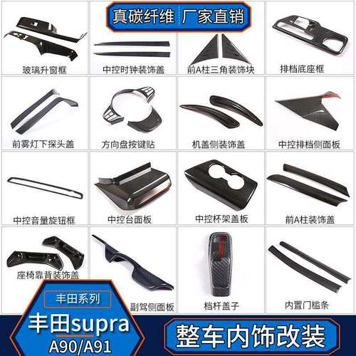 适用丰田SUPRA-A90A91牛魔王真碳纤维中控升窗仪表台汽车内饰改装