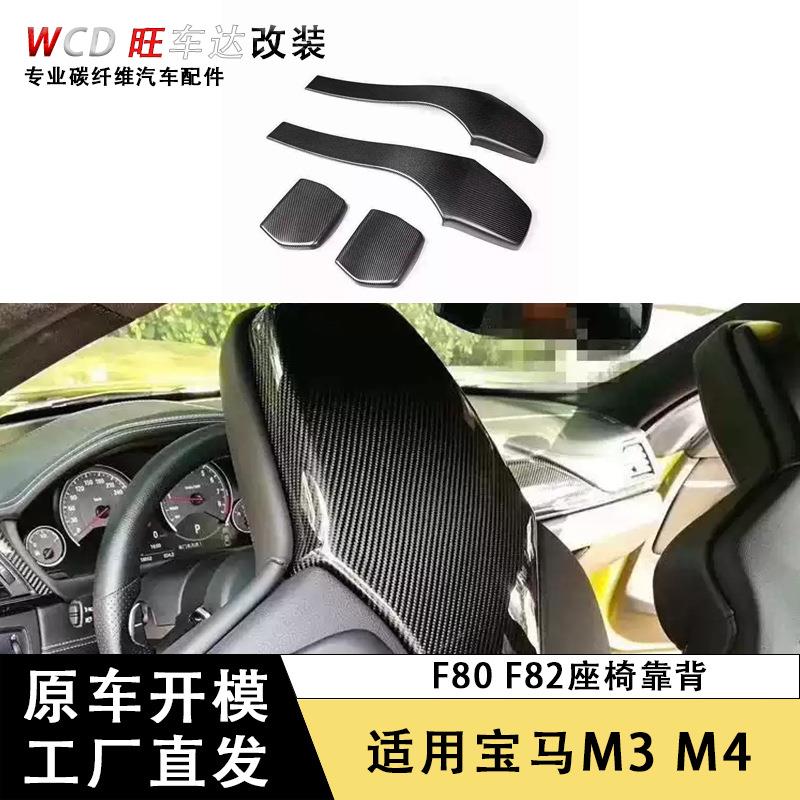 适用于宝马M3M4 F80 F82碳纤维座椅靠背贴内饰改装后盖椅背配件
