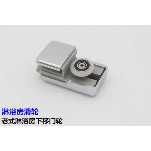 淋浴房下轨道下轮浴室双移门挂轮平面一字弹簧滑轮滚轮导轨单轮子