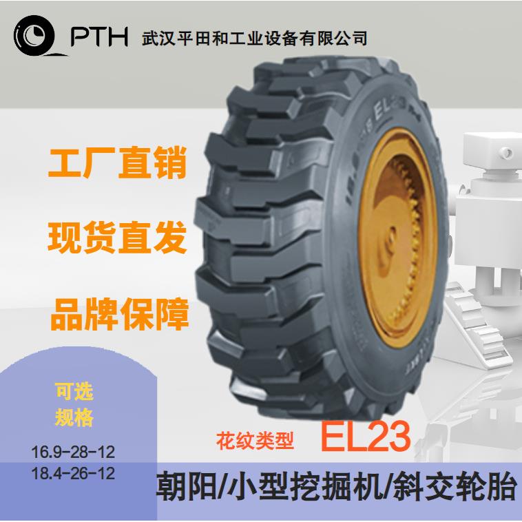 朝阳小型挖掘机斜交轮胎EL23规格16.9-28-12 /18.4-26-12直供价优