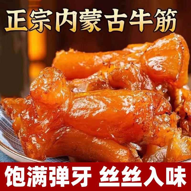 内蒙古特产牛蹄筋官方旗舰牛板筋开袋即食水晶肉麻辣小吃零食解馋