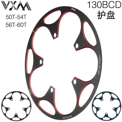 VXM公路自行车130BCD护盘 铝合金正负齿牙盘50T/54T60T护链保护罩