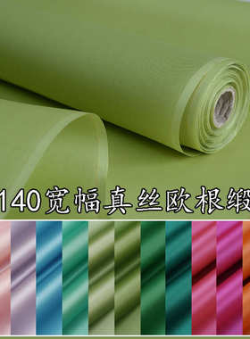 140门幅14姆米真丝欧根缎 生丝缎挺括缎面欧根纱礼服旗袍婚纱布料