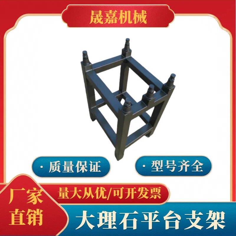 花岗岩工作台大理石平台架子调节检验检测平板台面可调节水平支架