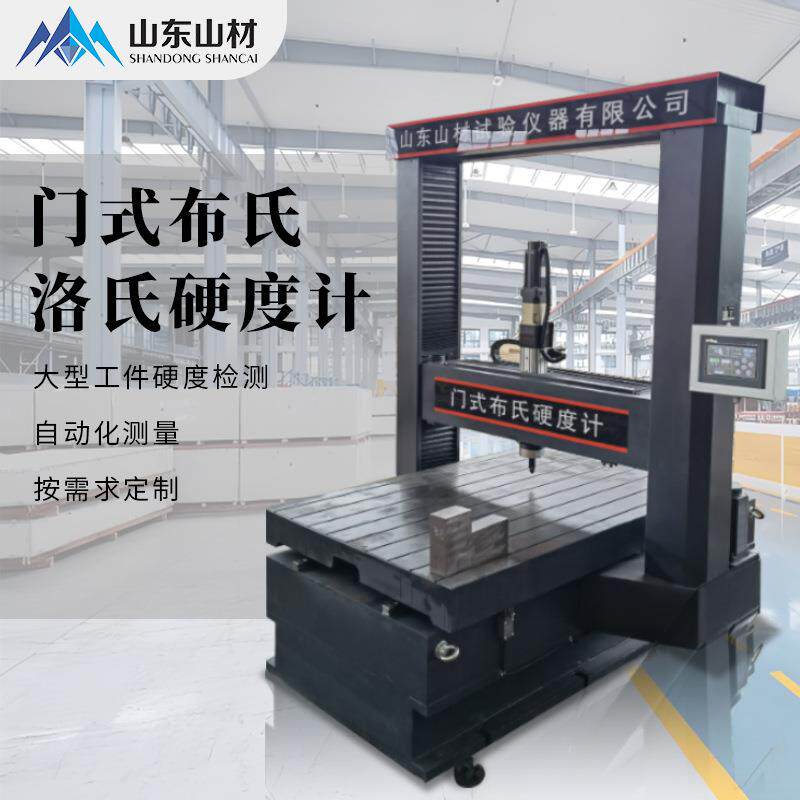 龙门式洛氏硬度计HBM-3000型布氏硬度试验机在线大型智能硬度测试
