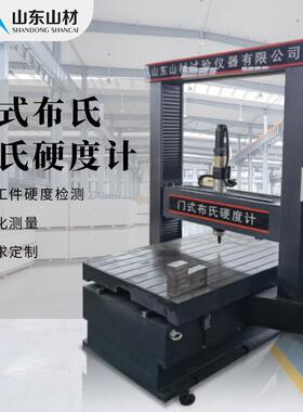 龙门式洛氏硬度计HBM-3000型布氏硬度试验机在线大型智能硬度测试