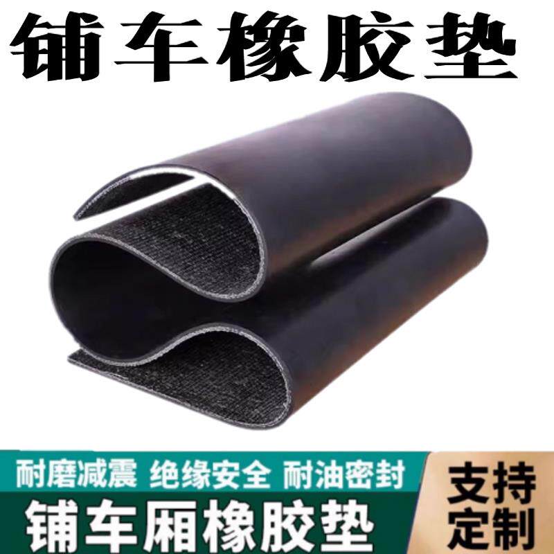 铺车减震橡胶垫皮货车车厢橡胶垫板胶皮垫板车厢防水防滑耐磨加厚