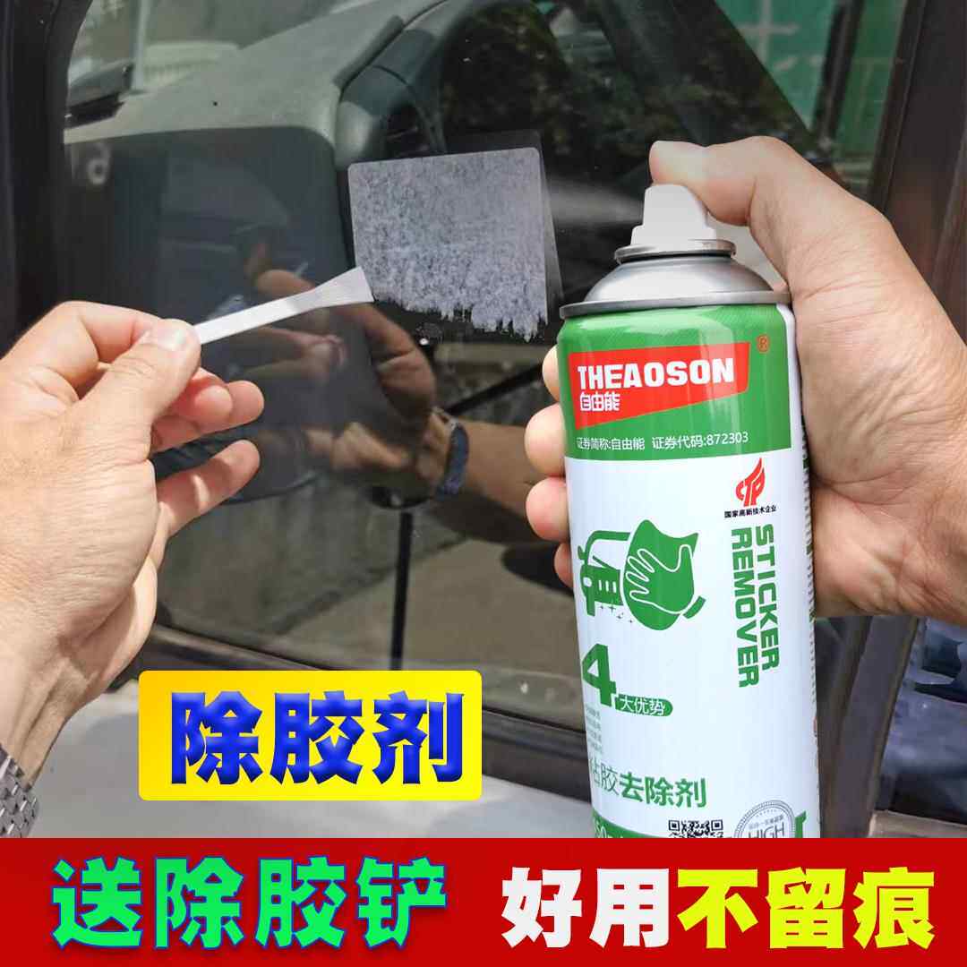 自由能粘胶去除剂汽车罚单贴纸不干胶玻璃标签中性家用快速清洗剂