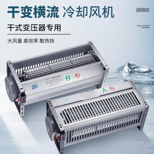 干变风机GFDD490-110/120干式变压器横流风机220V顶吹式冷却风机