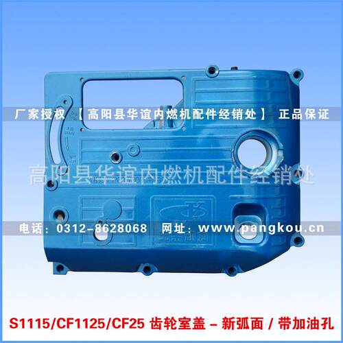 常州S1115、常发CF1125、CF25柴油机侧盖齿轮室盖(带加油孔)