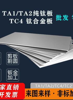 ta1/ta2纯钛板TC4钛合金板材零切薄厚板激光切割焊接折弯非标定做