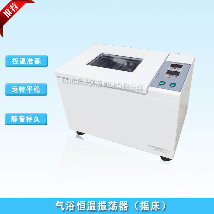 CHA-S（A）空气浴恒温振荡器恒温摇床恒温培养振荡器