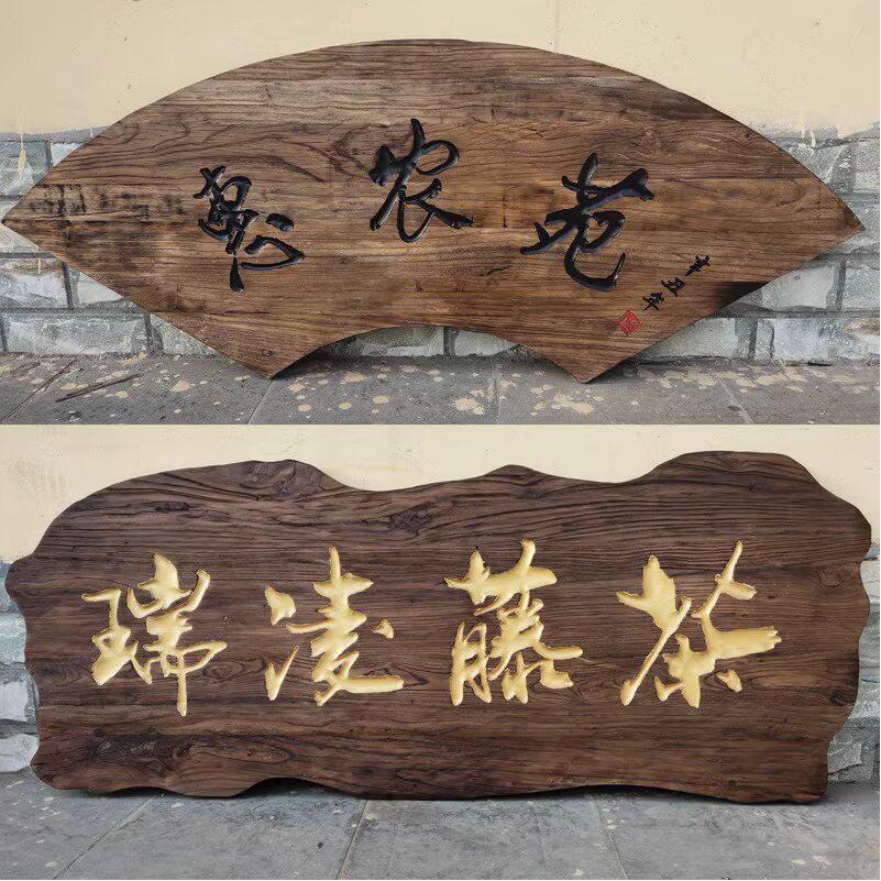彷古实木牌匾定制老榆木门头覆古开 业招牌对联刻字浮雕东阳木雕