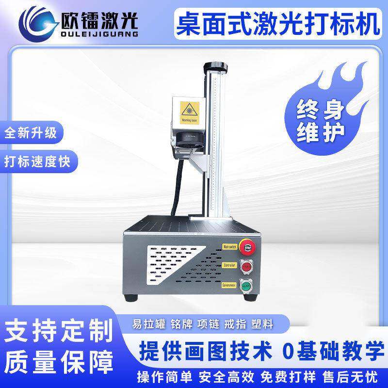 激光打标机 桌面式易拉铭牌金属刻字机小型便携智能工业标识