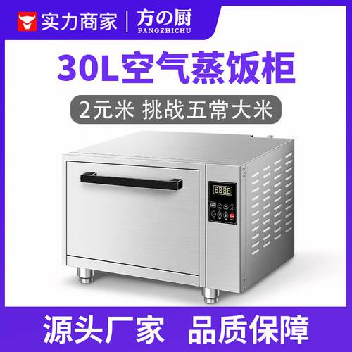 方厨空气蒸饭柜智能商用全自动30L大容量寿司煲汤餐饮连锁煮饭锅