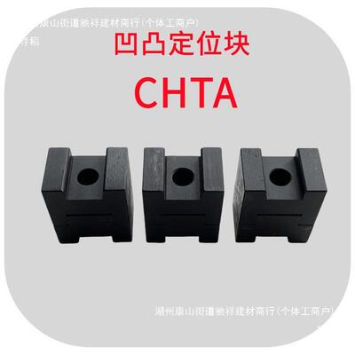 凹凸定位块CHTA16/19汽车焊接夹具限位块H型停止块45#钢表面发黑