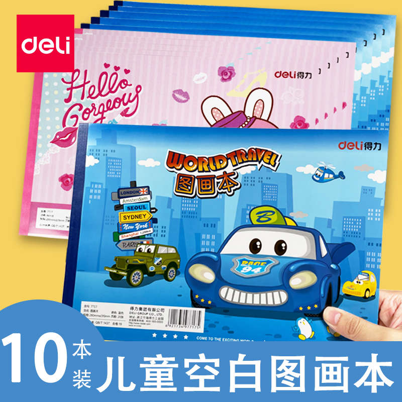 得力儿童图画本A4/B5空白画画本幼儿园小学生美术绘画本素描速写