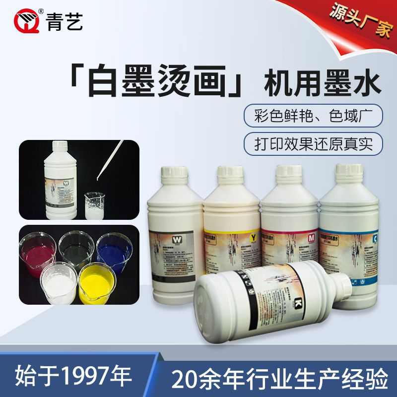 厂家直销1000mlDTF白墨烫画墨水打印机数码热转印抖粉机水性涂料