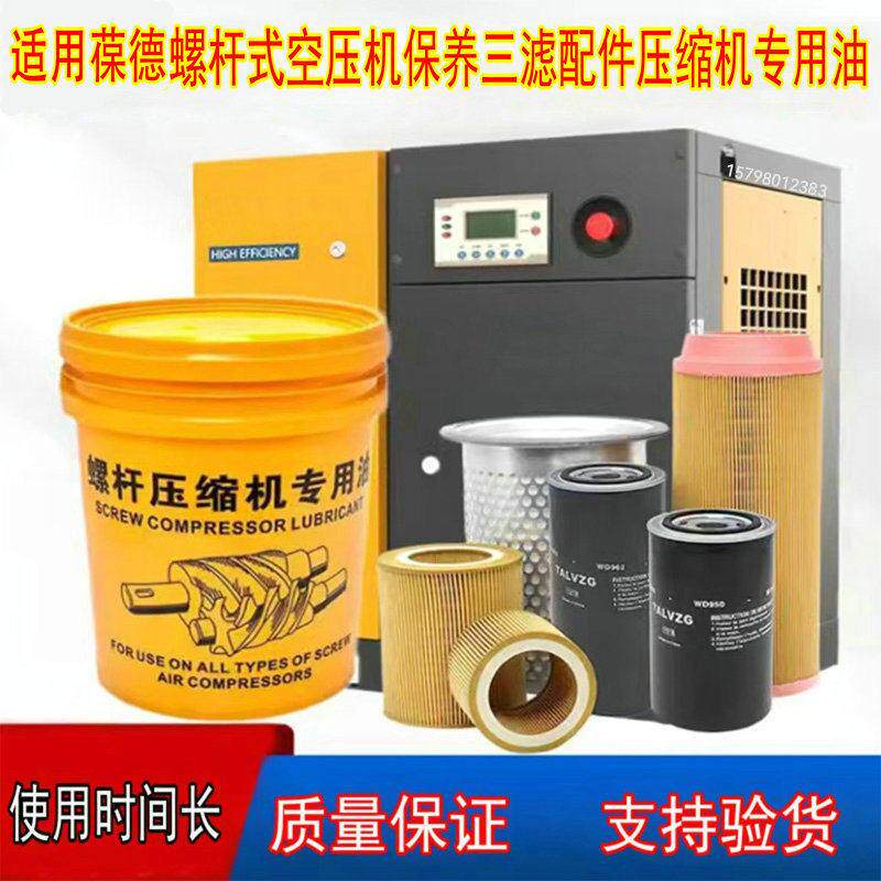 葆德螺杆式空压机保养专用润滑油压缩机通用油分覆盛汉钟三滤配件