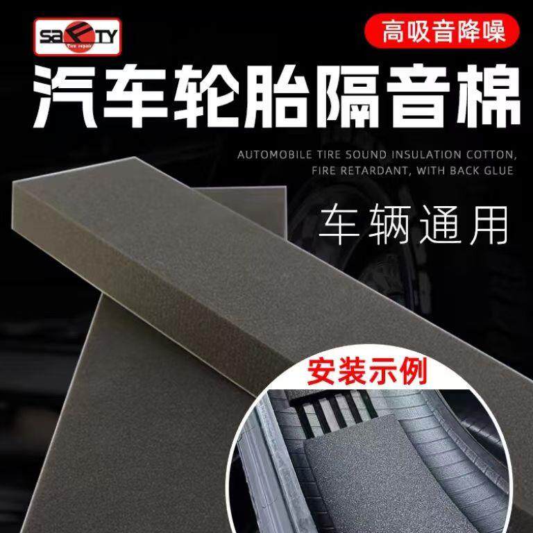 轮胎专用隔音棉斯福特自粘静音棉降噪棉汽车隔音改装四轮胎轮吸音