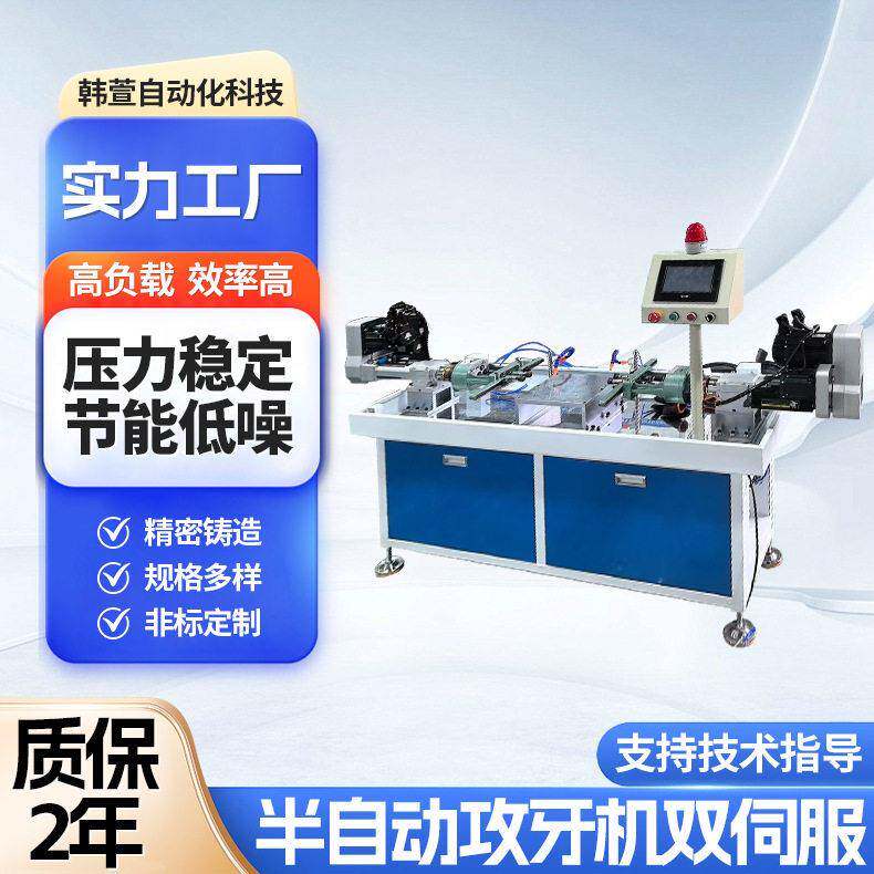 半自动攻牙机双伺服非标定制电动带台自动化设备攻丝机全自动