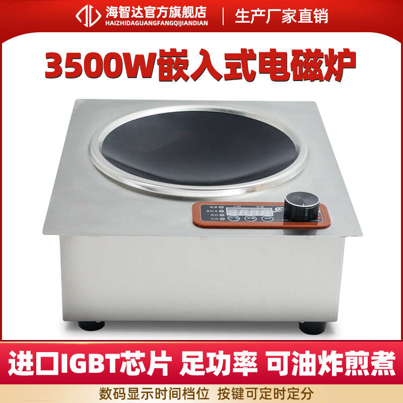海智达商用电磁炉3.5kw嵌入式凹面炉大功率凹炉爆炒炉3500w电磁灶