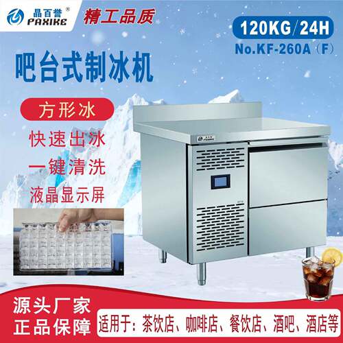 KF-260广州百誉厂家制冰机餐饮后厨奶茶店大容量吧台小型方冰