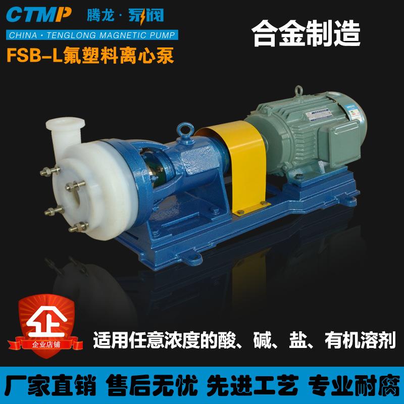 80FSB-20L化成箔 酸洗 农药 医药等强酸强碱性介质输送离心泵