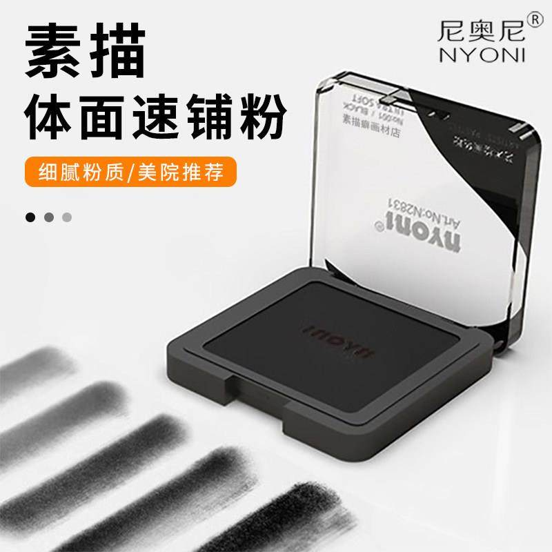尼奥尼炭粉速铺粉美术生素描碳粉专用造型粉饼可水溶石墨炭精粉盒