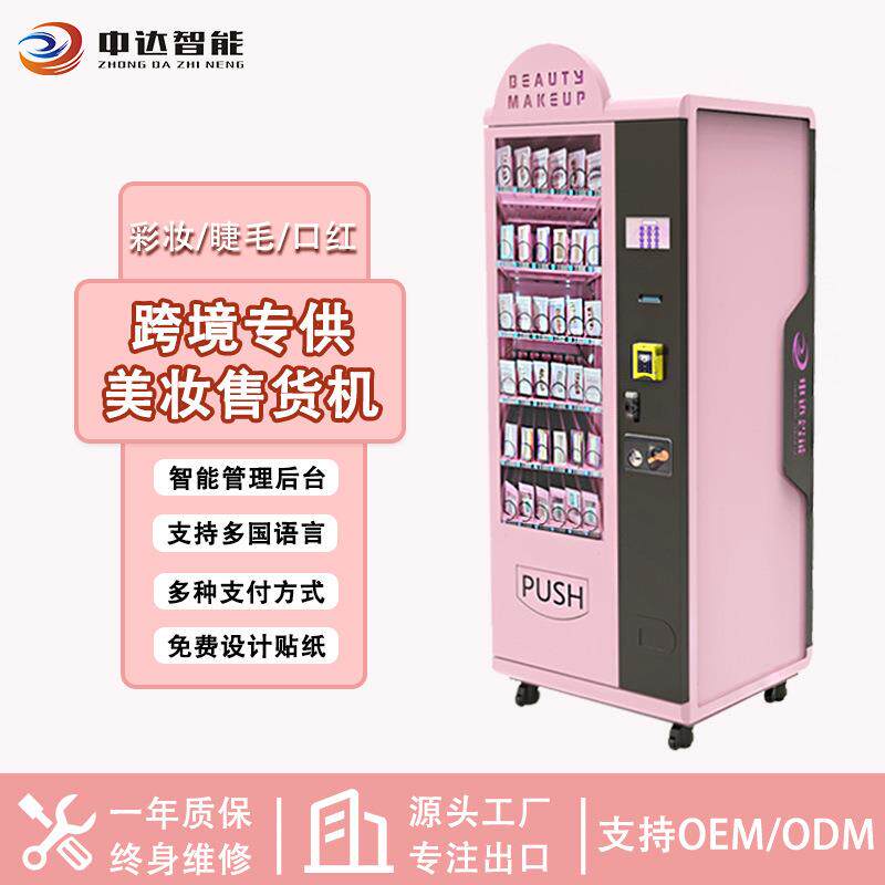盒装穿戴甲睫毛彩妆自动贩卖机护肤品自动售卖机