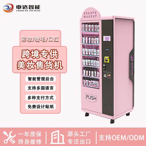 盒装穿戴甲睫毛彩妆自动贩卖机护肤品自动售卖机