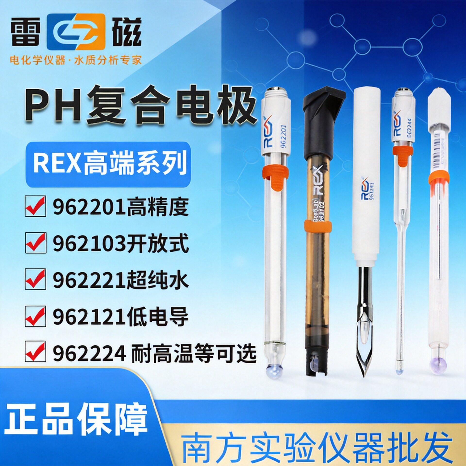 上海雷磁6221超纯水ph复合电极6224耐温6242平面REX细长/锥形