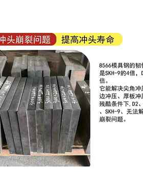 8566模具钢 硬料