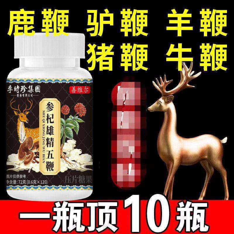 【五鞭合一】人参鹿鞭驴鞭牛鞭羊鞭温暖五鞭糖片中老年提取物正品