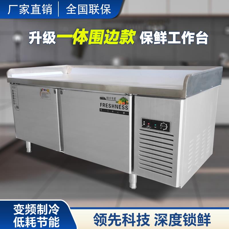 爱莱德冷藏操作台厨房案板商用冷冻保鲜双温不锈钢冷冻 柜 工作台