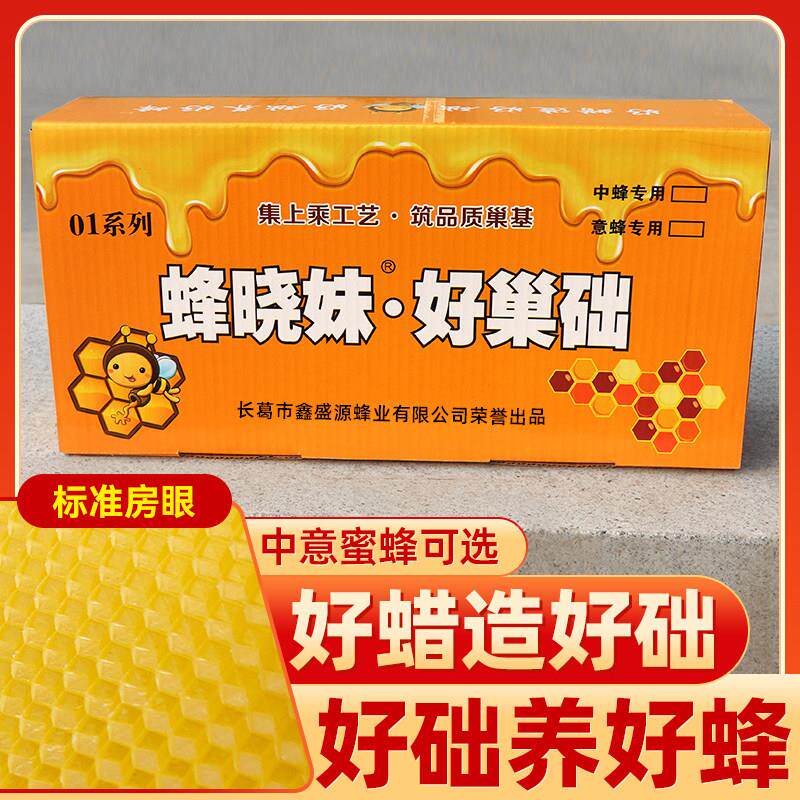 蜜蜂巢础中蜂巢基意蜂巢础片标准蜂箱巢框架专用蜂蜡巢脾养蜂工具