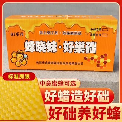 蜜蜂巢础中蜂巢基意蜂巢础片标准蜂箱巢框架专用蜂蜡巢脾养蜂工具