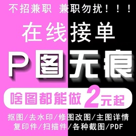 专业p图PS修图无痕修改数字祛水印照片处理设计主图详情页