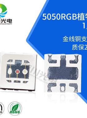 大功率5050rgb1.5W灯珠全彩5050RGB灯珠3w0.2w植物生长灯灯珠