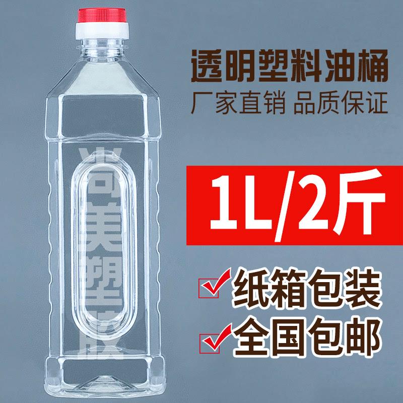 加厚1L油壶足2斤装家用油瓶1000ml醋瓶PET食品级塑料酒壶酒桶酒瓶