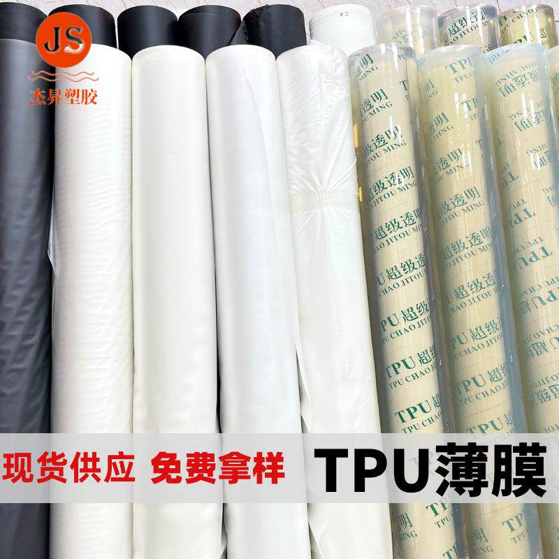 TPU薄膜环保透明防水透气磨砂半透膜手袋服装包装材料tpu塑料薄膜