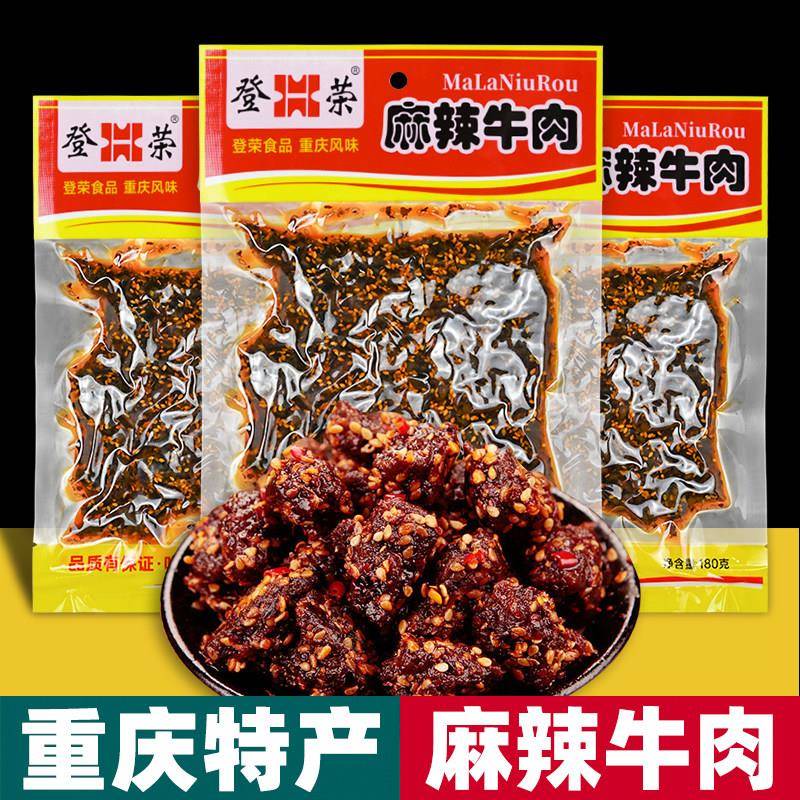 重庆特产 登荣 麻辣牛肉 180g袋装 即食 卤味小吃 办公休闲 零食