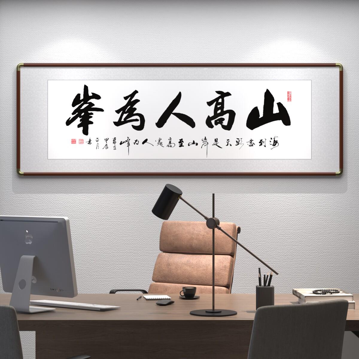 山高人为峰字画手写真迹励志书法作品办公室客厅挂画书房定制壁画