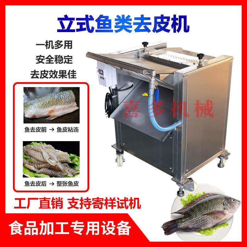 喜多台式去鱼皮机扒离剥鱼皮机三文鱼罗非鱼黑鱼肉去皮机设备商用
